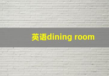 英语dining room